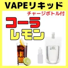 【濃厚・100ml】コーラレモン味 ベイプリキッド