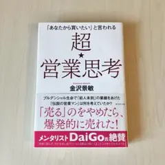「あなたから買いたい」と言われる 超★営業思考