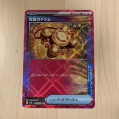 【新品未使用】ポケモンカード 覚醒のドラム