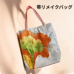 花柄刺繍　帯リメイク　トートバッグ