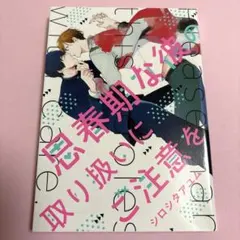 思春期な彼の取り扱いにご注意を　シロシタアユム　BL