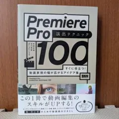 Premiere Pro 演出テクニック 100