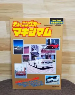 1988年☆豪華約130P☆ チューニングカーマキシマム 総集編 街道