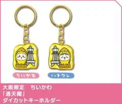 ご当地 ちいかわ ダイカットキーホルダー 大阪限定 通天閣