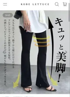 KOBE LETTUCE リブフレアパンツ ブラック