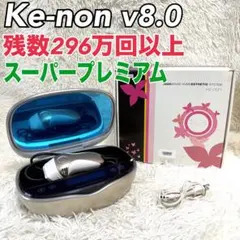 ケノン　v8.0、脱毛カートリッジ(スーパープレミアム) 単品❗️ ケノン（ke-non） 脱毛器 スーパープレミアムカートリッジ2 スーパー