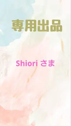 shioriさま専用出品