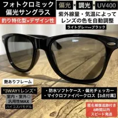 【光でレンズの色が変わる】偏光・調光サングラス⭐️ライトグレー↔︎ブラック⭐️バス釣り