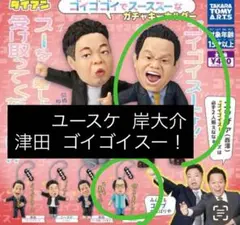 ダイアン ゴイゴゴイでスーススーな ガチャキーホルダー ユースケ ゴイゴイスー