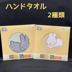 【未開封】ブルーナアニマル タイトーくじ ミッフィー ハンドタオル 2種類