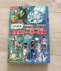 ポケットモンスター スカーレット・バイオレット ゼロの秘宝 公式ガイドブック