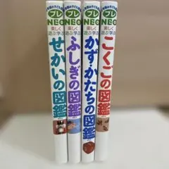 小学館図鑑 プレNEO 4冊セット ふしぎ かず・かたち こくご せかい