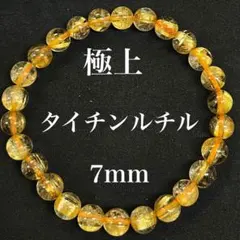 極上10Aタイチンルチル7mmブレスレット　透明度、金針最強　大特価