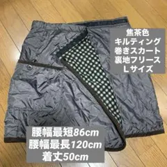 焦茶キルティング巻きスカートリバーシブルＬサイズ裏地フリース 86~120cm