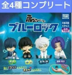 ブルーロック 肩ズン ガチャ コンプリート 新品未開封