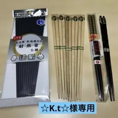 ☆K.t☆様専用 お箸 4種 耐熱箸 / 黒檀箸 / 白南天 / 記念箸