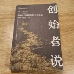 創始者説 INTERNET LITERATURE