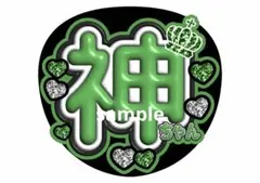 WEST. ファンサうちわ ファンサ文字 コンサートうちわ 神山智洋