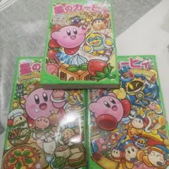 星のカービィ 角川つばさ文庫 3冊セット
