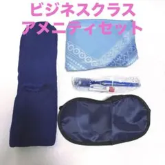 【フィリピン航空】ビジネスクラス　アメニティーポーチ