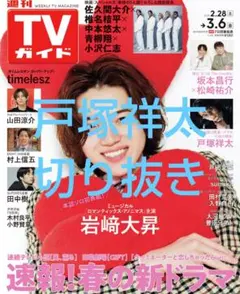 戸塚祥太切り抜き