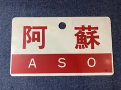 国鉄 サボ【 阿蘇 / 天草 】プラスチック 両面◆当時物 鉄道 案内板 愛称板のサムネイル