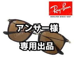 【アンサー様 専用出品】 Ray-Ban サングラス 廃盤 完売品 ブラウン