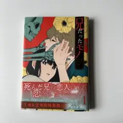 兄だったモノ　1巻　帯付き！