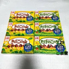 きのこの山 たけのこの里 3個づつ 計6個 (29)