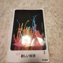 新しい科学 3 東京書籍