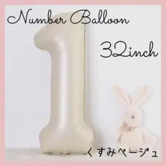 1 ナンバーバルーン くすみベージュ 数字 風船 お誕生日 記念日 飾付け 祝い