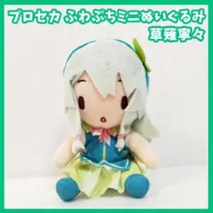 初音ミク　プロセカ　プロジェクトセカイ　ふわぷちミニぬいぐるみ　草薙寧々