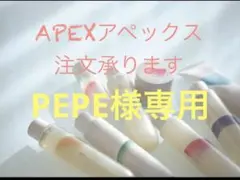 PEPE様専用