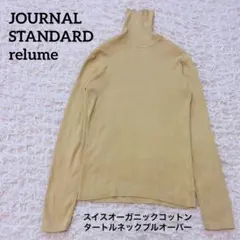 美品】ジャーナルスタンダードレリュームスイスオーガニックコットンタートルネック黄