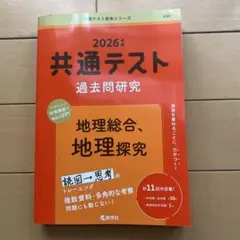 2026年版 共通テスト過去問研究 地理総合,地理探究 教学社のサムネイル