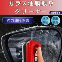 油膜取り 油膜 クリーナー 洗車 車 ガラス ミラー 撥水加工 洗剤 窓　撥水のサムネイル