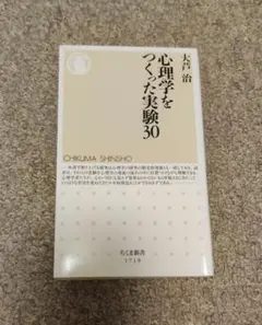 心理学をつくった実験30 大芦治 ちくま新書