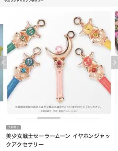 セーラームーン 変身ステッキ イヤホンジャック - メルカリ