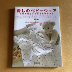 愛しのベビーウェア