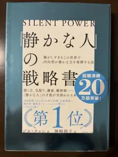 SILENT POWER 静かな人の戦略書