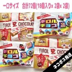 チロルチョコ ミルクヌガー2袋　バラエティパック2袋　合計72個