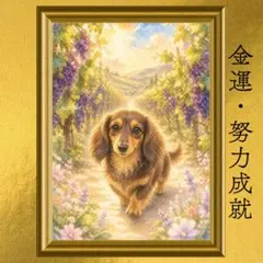【人気・再出品】ミニチュアダックスフンド 努力成就 開運アート 水彩画 風水