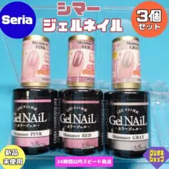 【3色セット】ラメ　シマー　ジェルネイル　ピンク　レッド　グレー　セリア