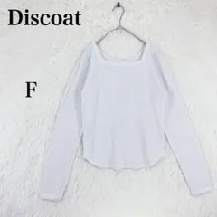 【ディスコート】レディース 長袖 リブカットソー スクエアネック F ホワイト
