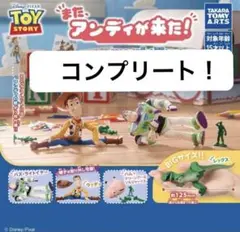 タカラトミーアーツ　またアンディがきた　コンプリート　ガチャ