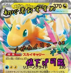 ポケモンカード メガカイリューexデッキ 購入済みデッキ 値下げ可能