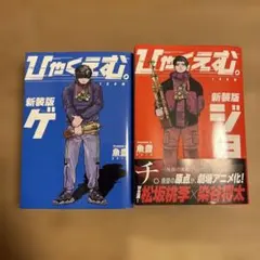 ひゃくえむ。 新装版 上下巻セット 魚豊 - メルカリ