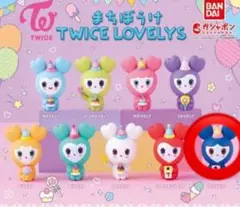 TWICE LOVELYS まちぼうけ　ツブリー　ツウィ