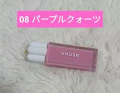 ゆ*ん様 AMUSE　デューティント　08 パープルクォーツ