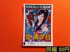 【最終値下げ】SKE48 空美夕日 1枚 生写真(管理No.S-085)1